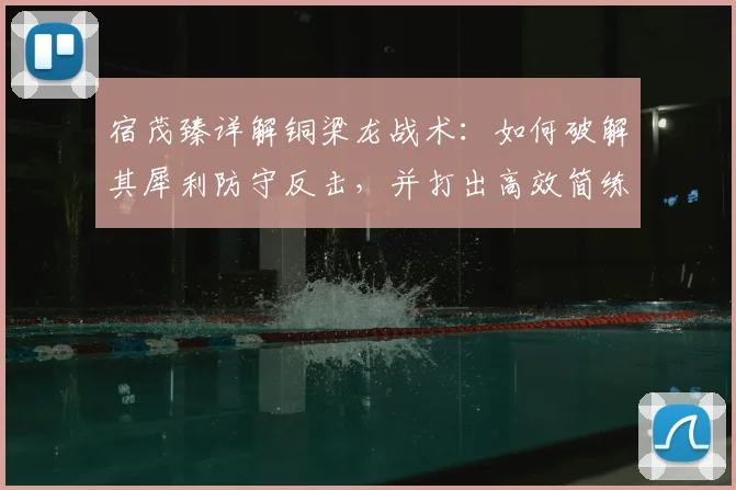 宿茂臻详解铜梁龙战术：如何破解其犀利防守反击，并打出高效简练进攻