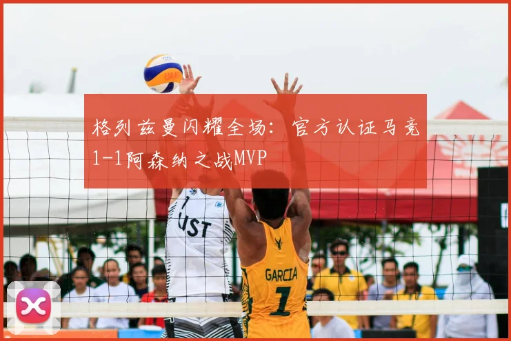 格列兹曼闪耀全场：官方认证马竞1-1阿森纳之战MVP